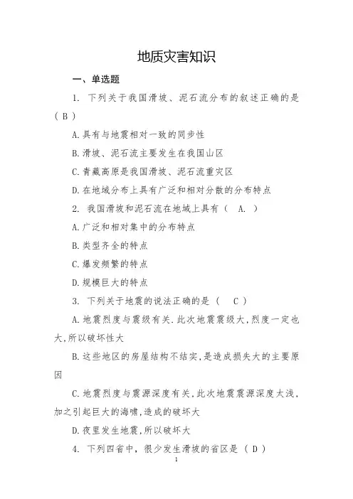 地质地震灾害知识