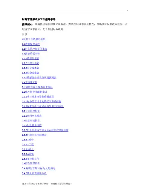 万科房地产财务部成本工作手册
