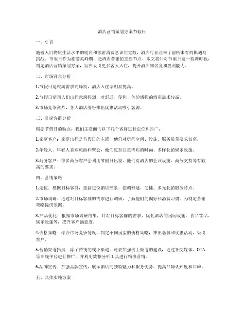 酒店营销策划方案节假日