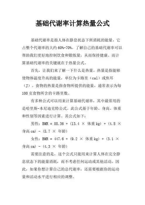 基础代谢率计算热量公式