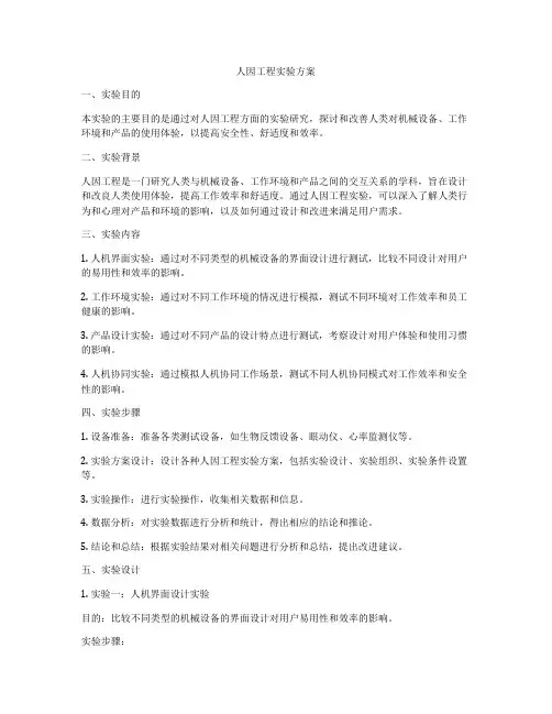人因工程实验方案