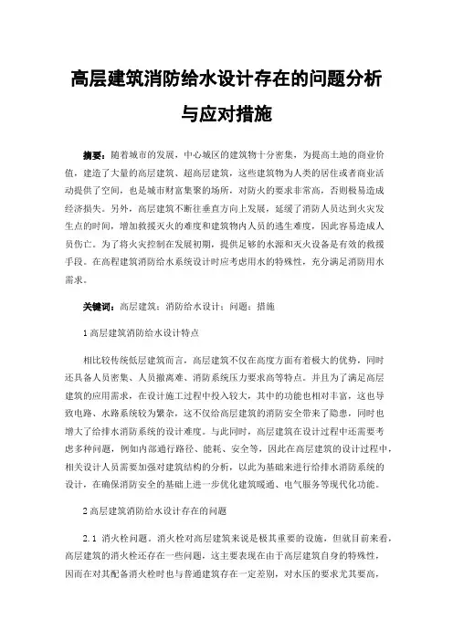 高层建筑消防给水设计存在的问题分析与应对措施