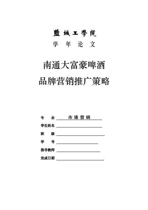 南通大富豪啤酒品牌营销推广策略