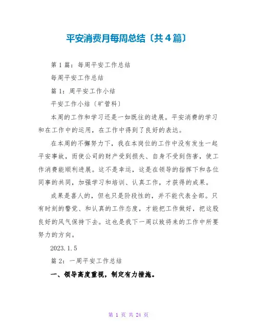 安全生产月每周总结(共4篇)
