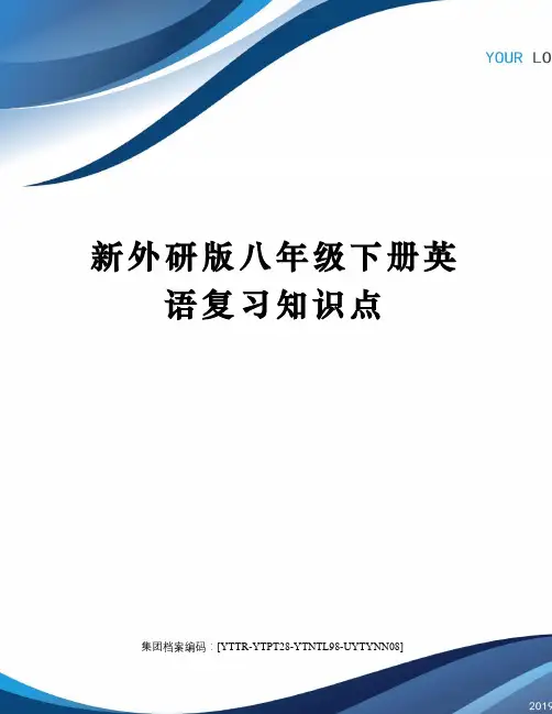 新外研版八年级下册英语复习知识点
