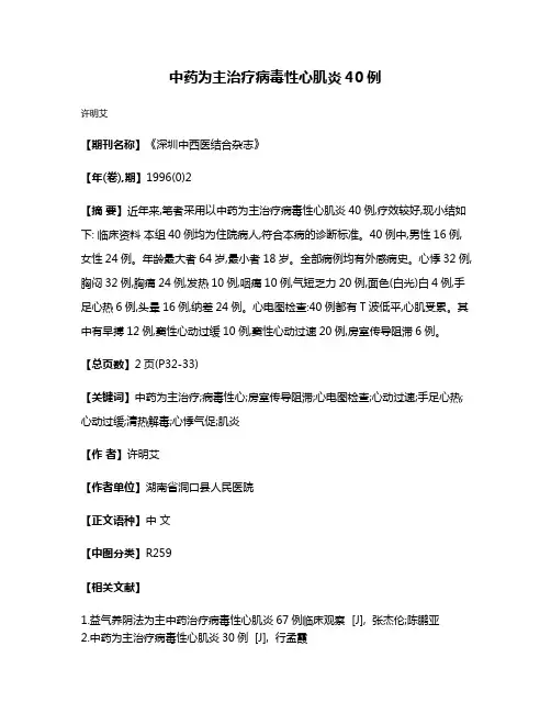 中药为主治疗病毒性心肌炎40例