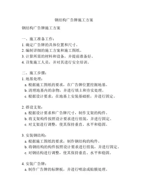 钢结构广告牌施工方案