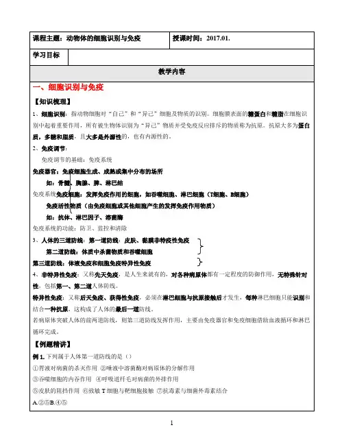 【课程辅导教案】动物体的细胞识别和免疫