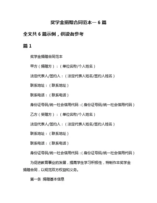 奖学金捐赠合同范本一6篇