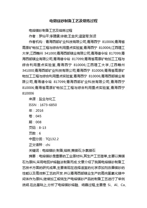 电熔镁砂制备工艺及熔炼过程