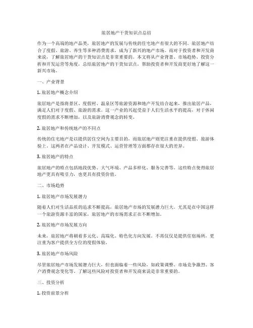 旅居地产干货知识点总结