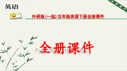 外研版(一起)五年级英语下册全册完整ppt课件