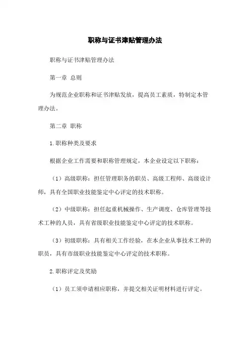 职称与证书津贴管理办法