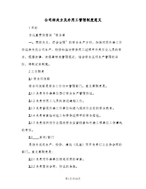 公司相关方及外用工管理制度范文(三篇)