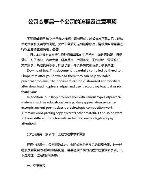 公司变更另一个公司的流程及注意事项