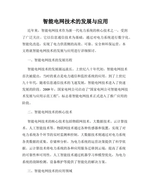 智能电网技术的发展与应用