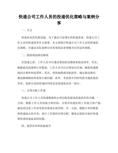 快递公司工作人员的投递优化策略与案例分享