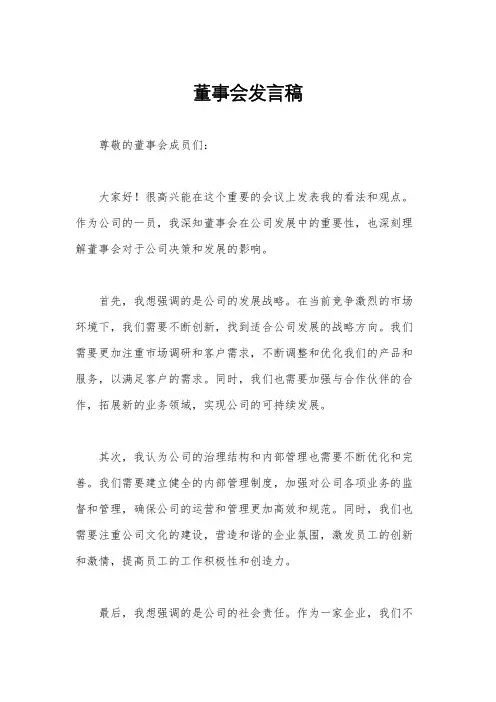 董事会发言稿