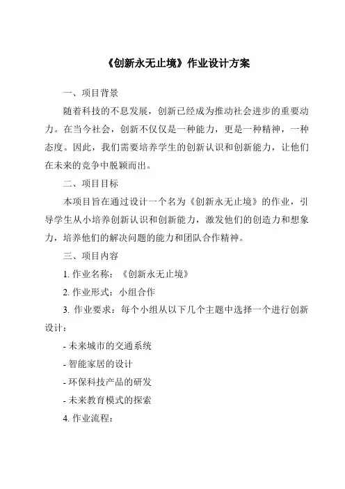 《创新永无止境作业设计方案-2023-2024学年初中道德与法治统编版》