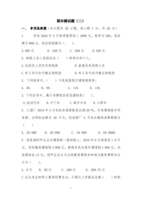 《税费计算与申报》期末试卷及答案