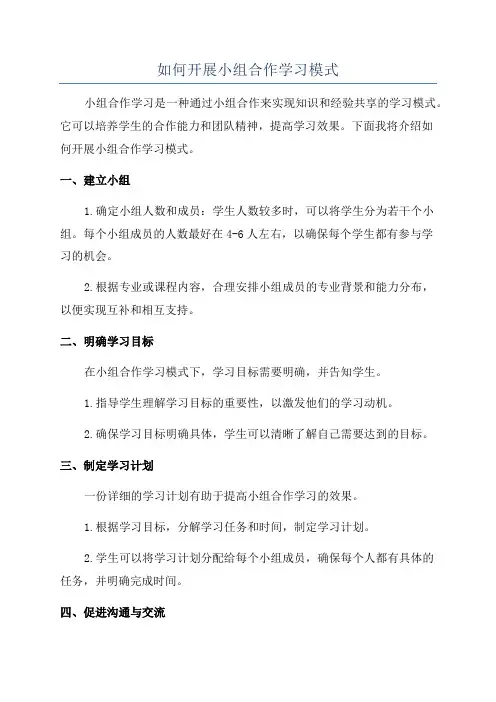 如何开展小组合作学习模式