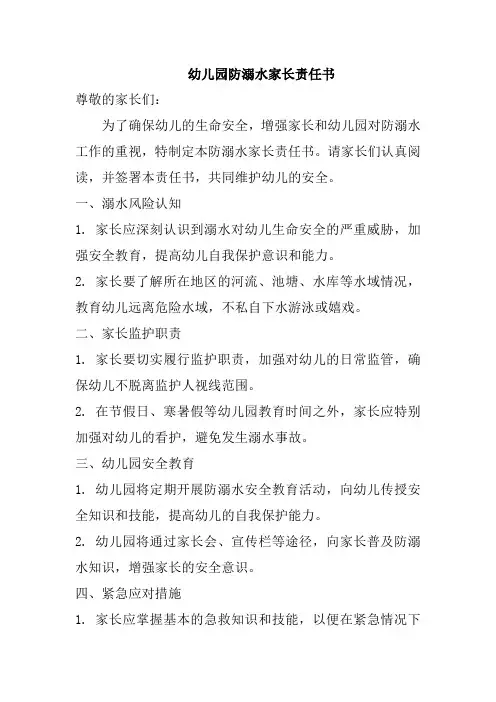 幼儿园防溺水家长责任书
