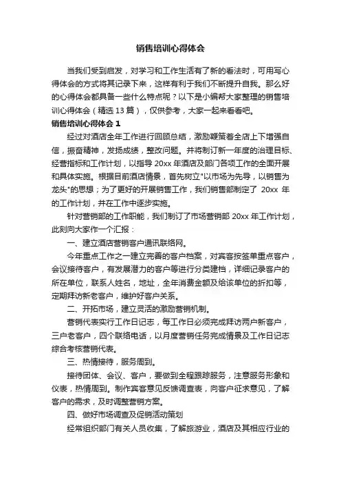 销售培训心得体会（精选13篇）