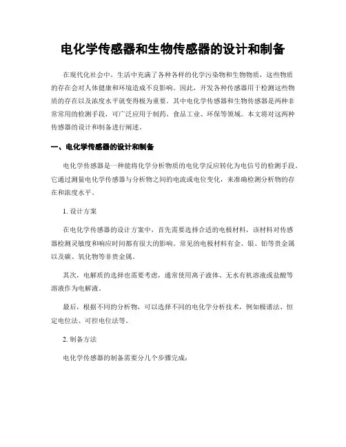 电化学传感器和生物传感器的设计和制备