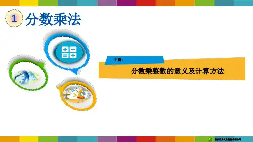 四年级数学1.1 分数乘整数的意义及计算方法