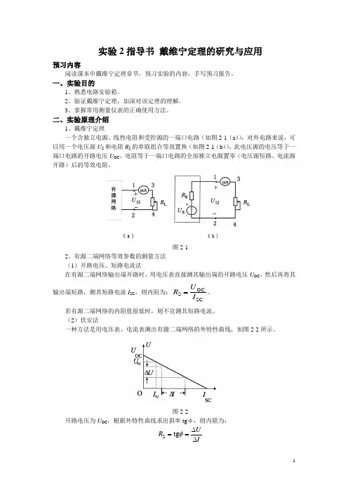 实验2指导书 戴维宁定理的研究与应用
