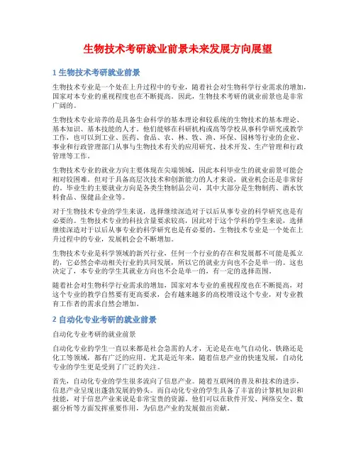 生物技术考研就业前景未来发展方向展望