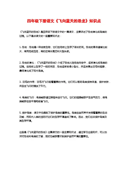 四年级下册语文《飞向蓝天的恐龙》知识点