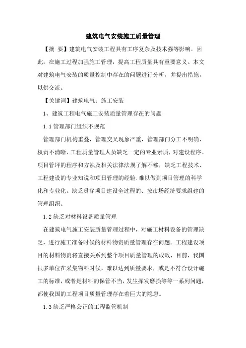 建筑电气安装施工质量管理