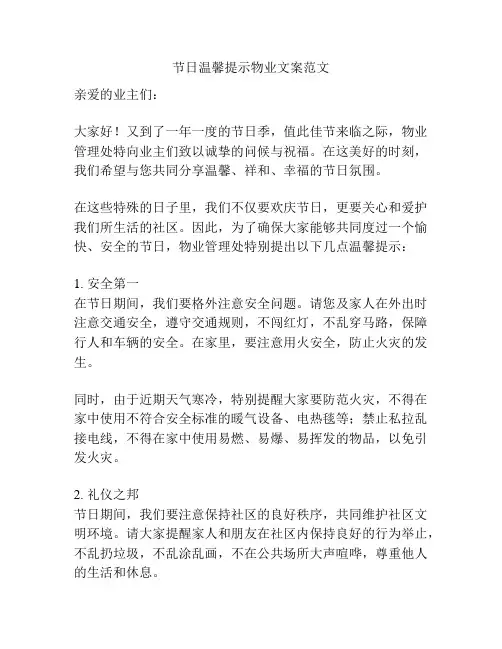 节日温馨提示物业文案范文