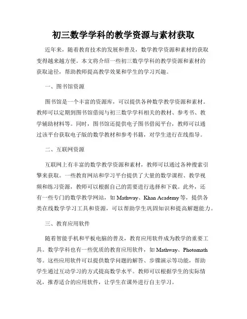 初三数学学科的教学资源与素材获取