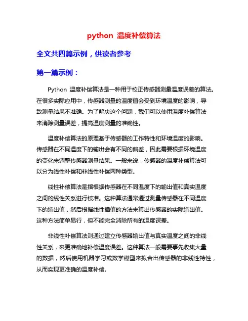 python 温度补偿算法