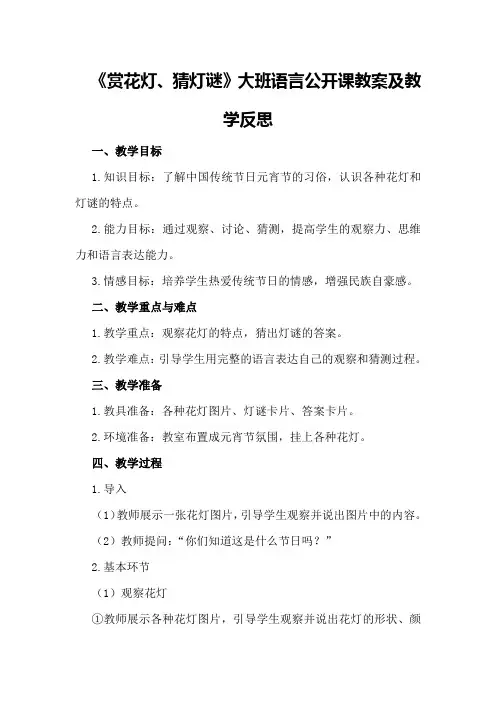大班语言公开课教案及教学反思《赏花灯、猜灯谜》