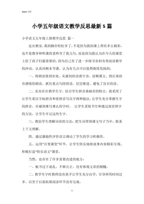 小学五年级语文教学反思5篇