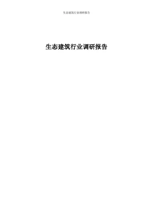 生态建筑行业调研报告