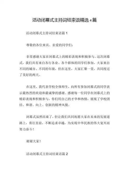 活动闭幕式主持词结束语精选4篇