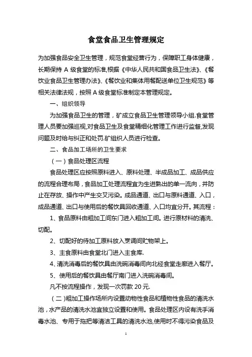食堂食品卫生管理规定