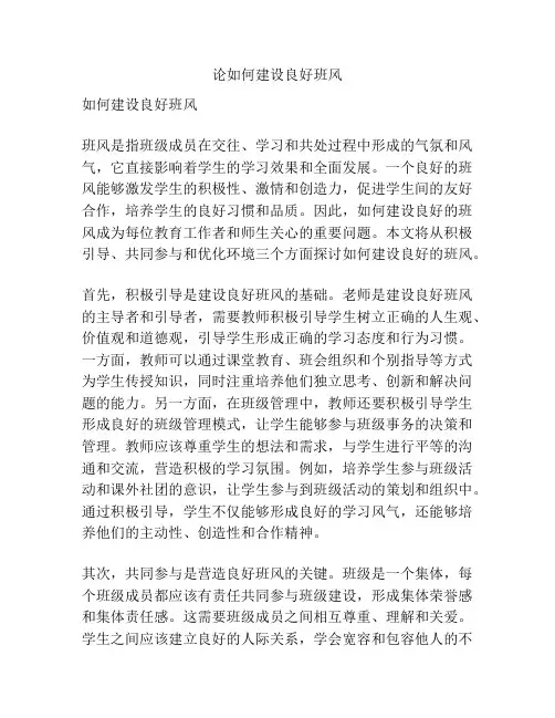 论如何建设良好班风