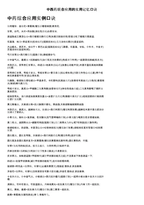 中西药联合应用的实用记忆口诀