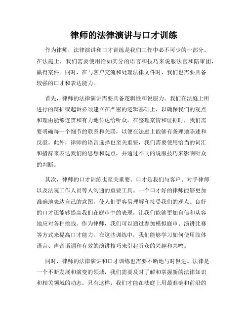 律师的法律演讲与口才训练