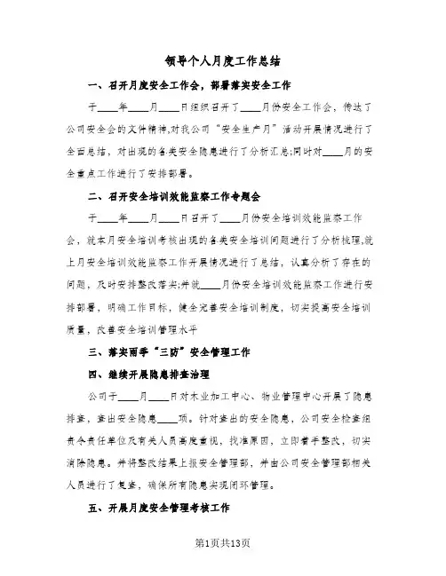 领导个人月度工作总结(五篇)