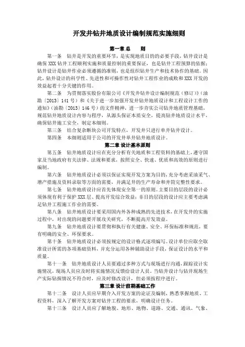 开发井钻井地质设计编制规范实施细则