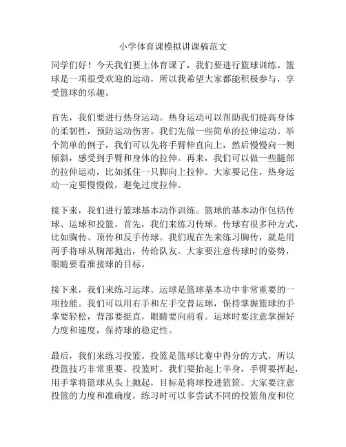 小学体育课模拟讲课稿范文