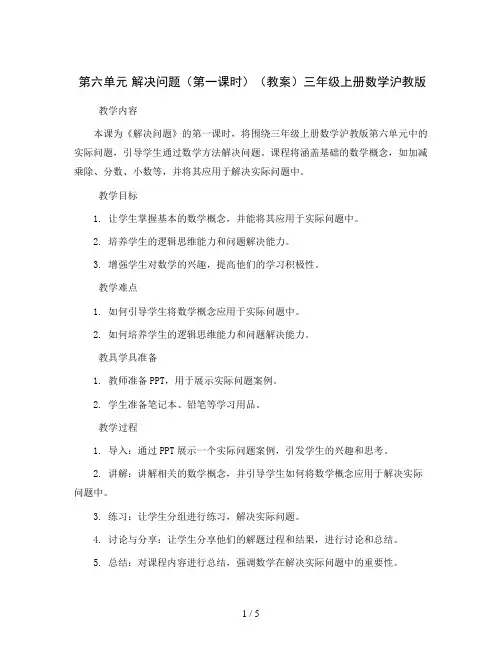 第六单元 解决问题(第一课时)(教案)三年级上册数学沪教版