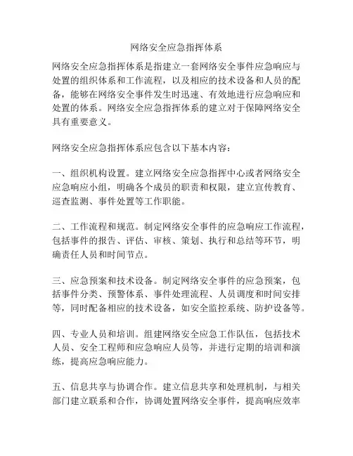 网络安全应急指挥体系