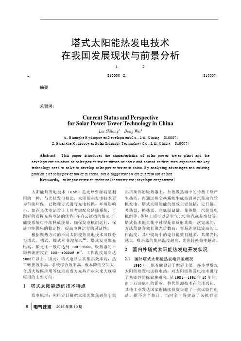 塔式太阳能热发电技术在我国发展现状与前景分析